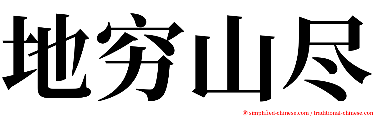 地穷山尽 serif font