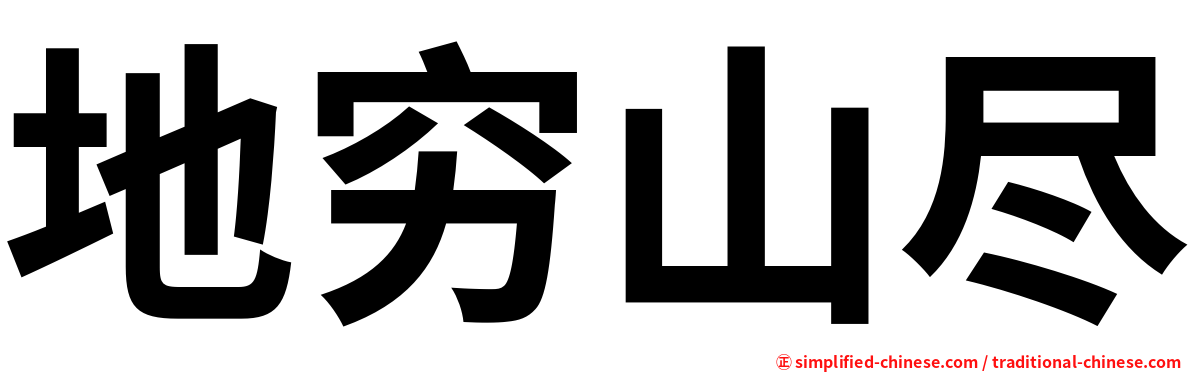 地穷山尽