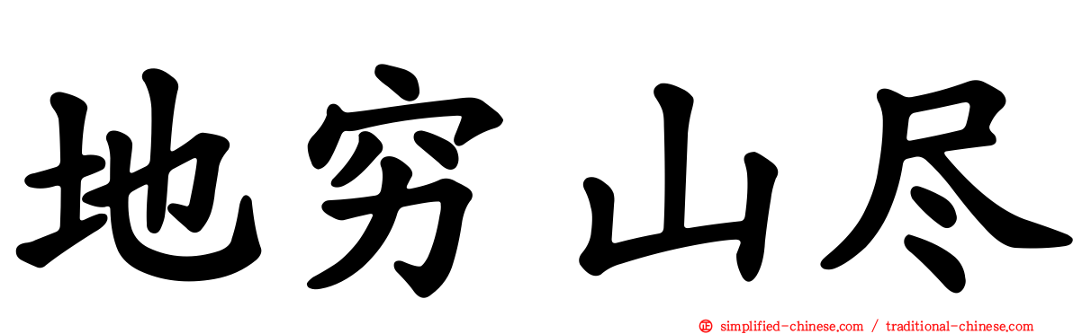 地穷山尽