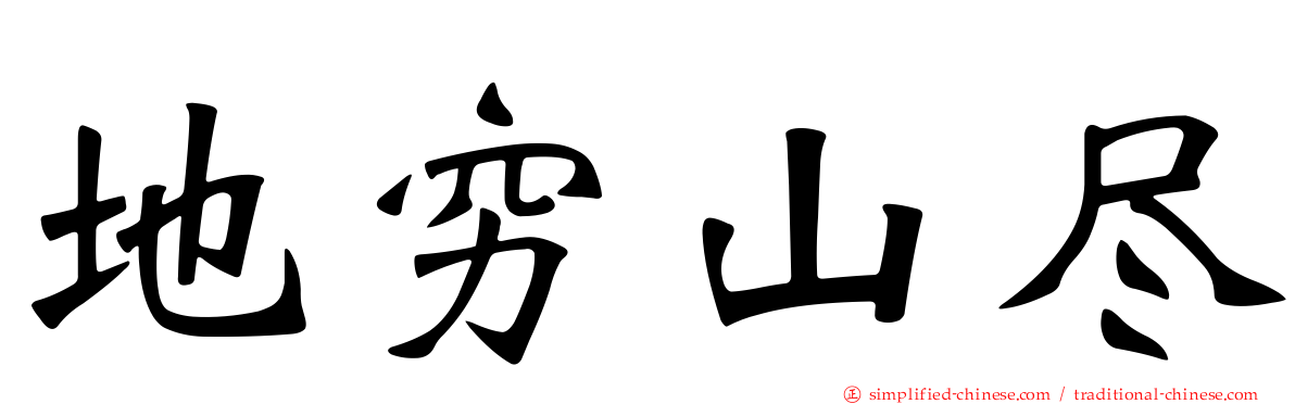 地穷山尽