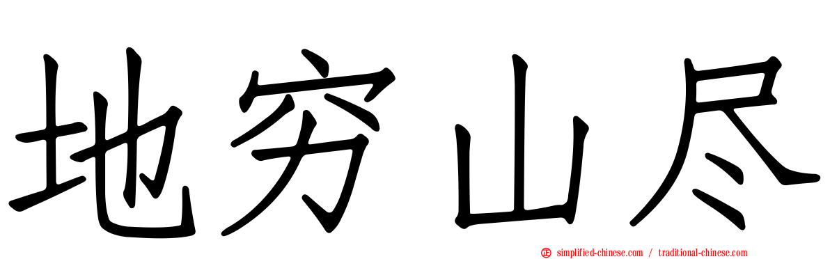 地穷山尽