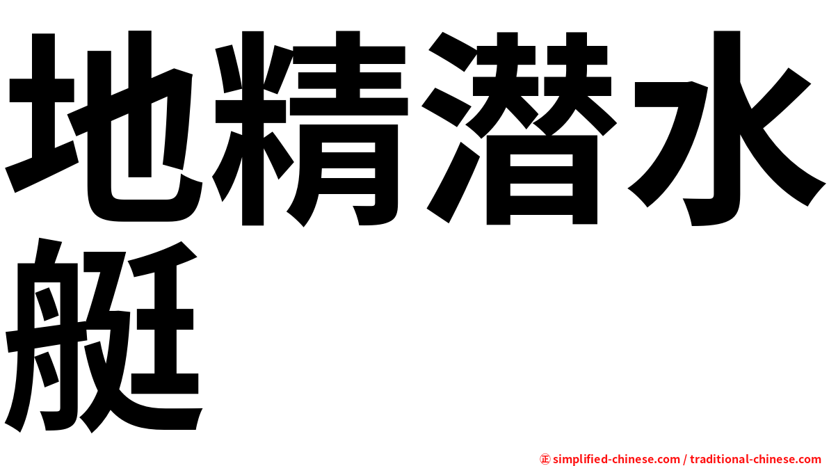 地精潜水艇