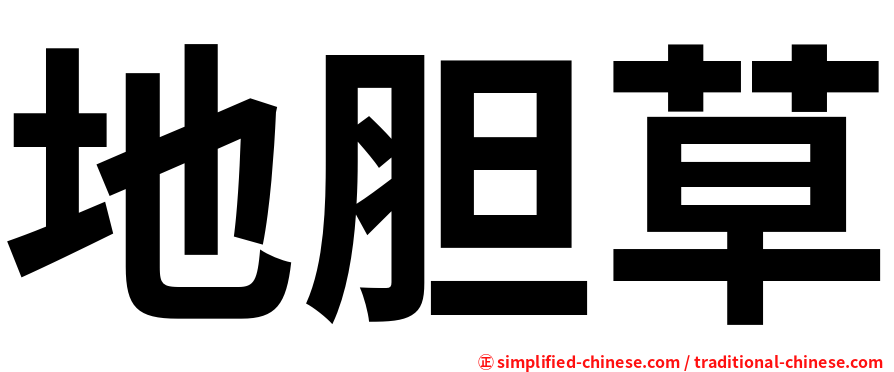 地胆草