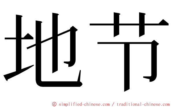 地节 ming font