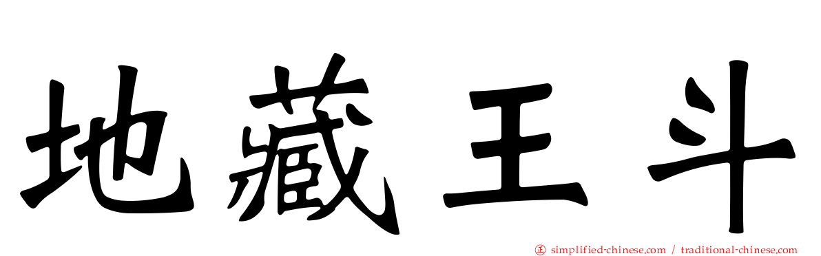 地藏王斗