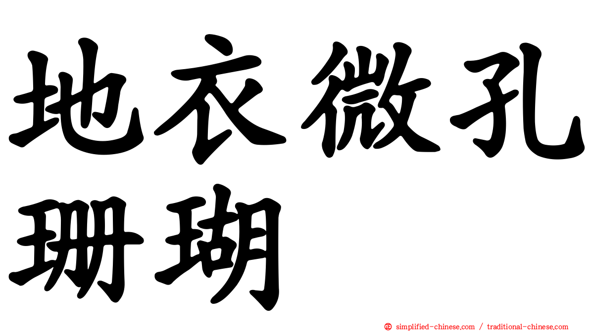 地衣微孔珊瑚