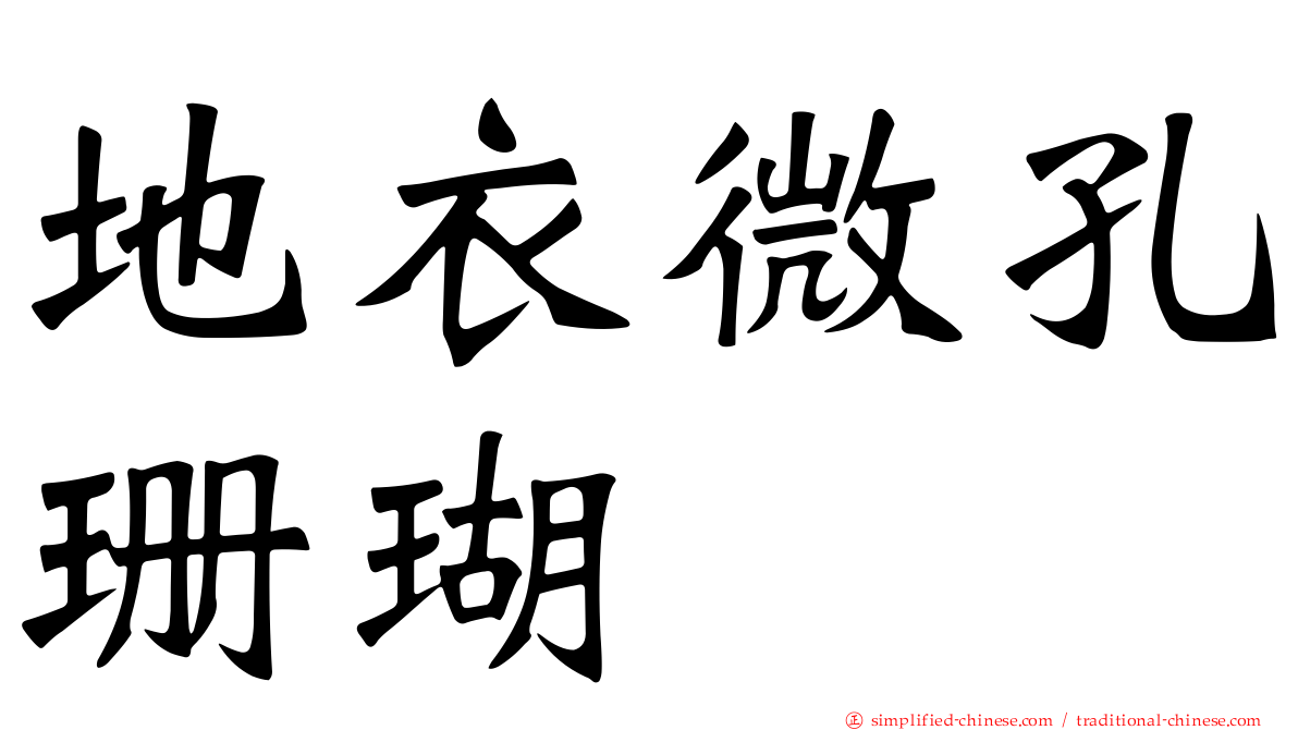 地衣微孔珊瑚