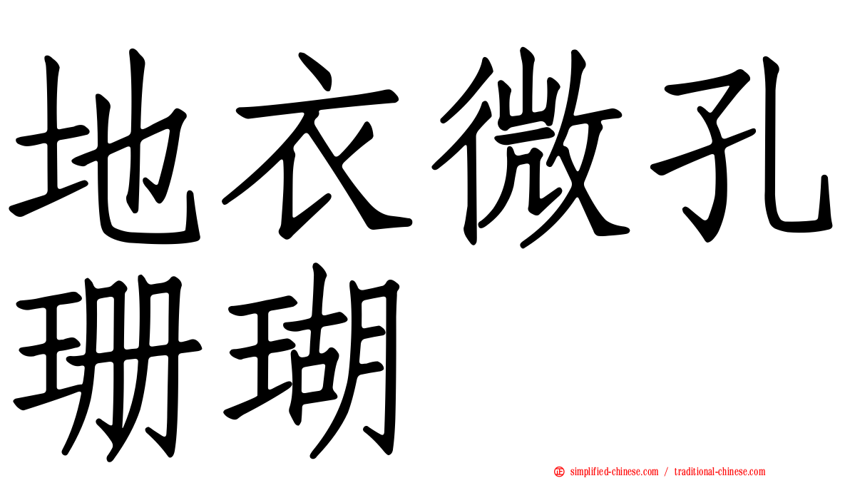 地衣微孔珊瑚