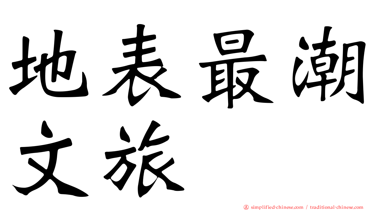 地表最潮文旅