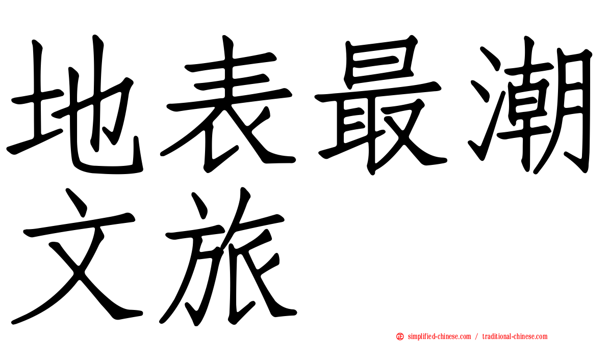 地表最潮文旅