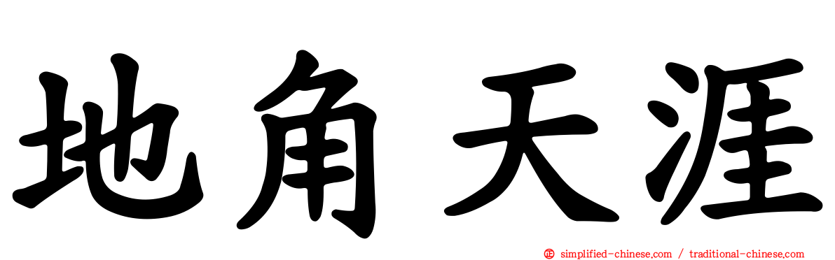 地角天涯