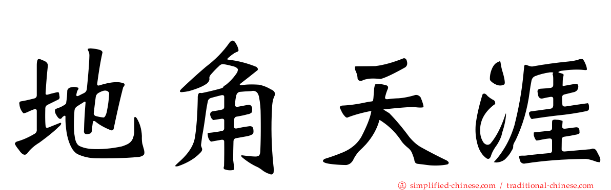 地角天涯