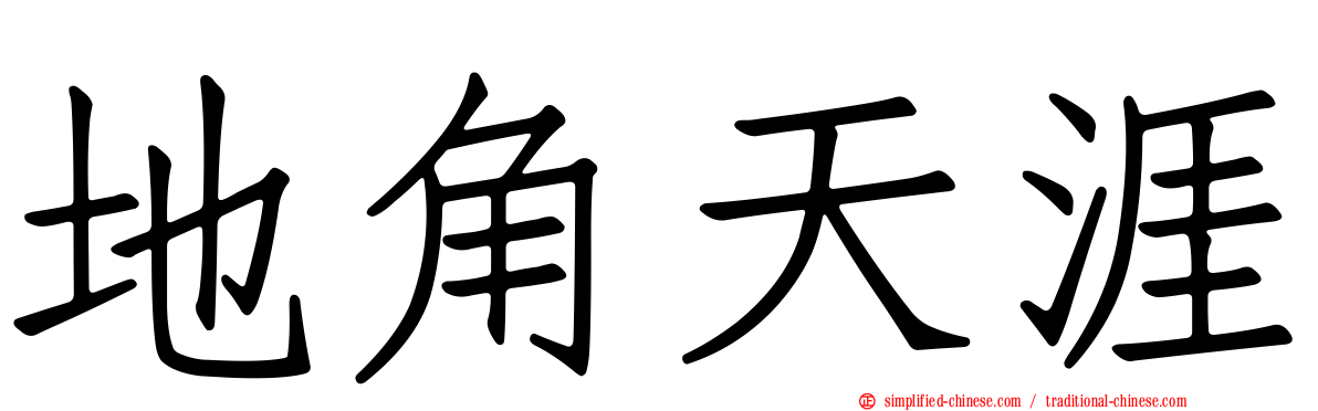 地角天涯