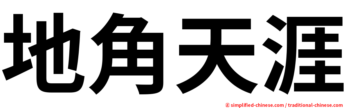 地角天涯