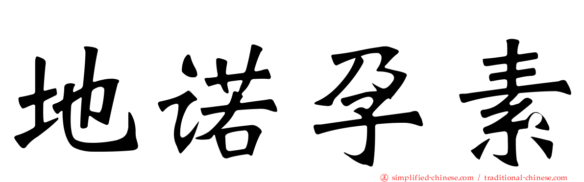 地诺孕素