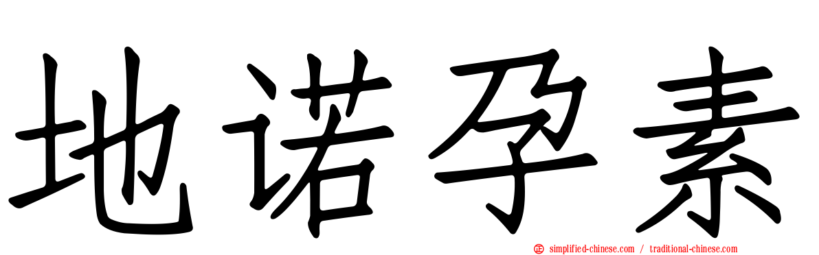 地诺孕素