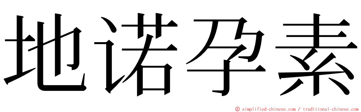 地诺孕素 ming font