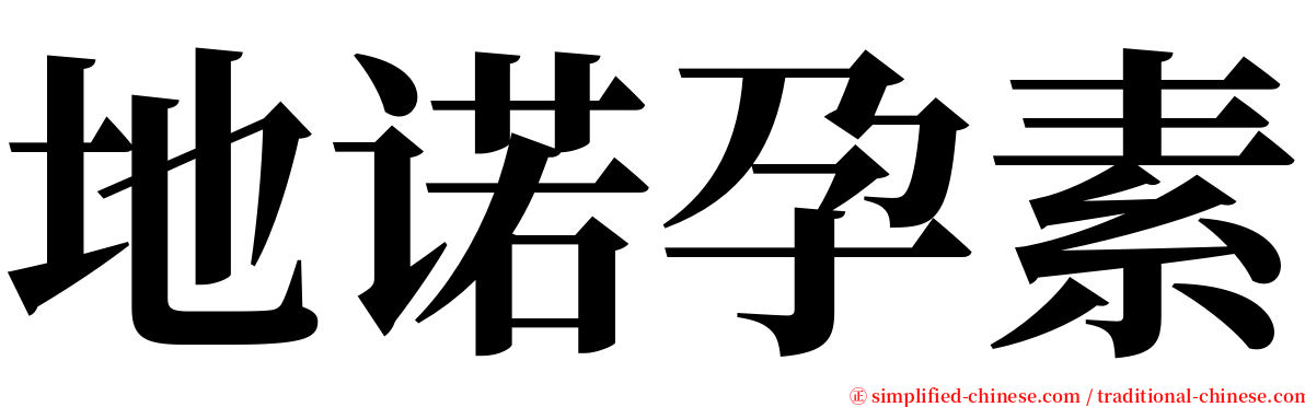地诺孕素 serif font