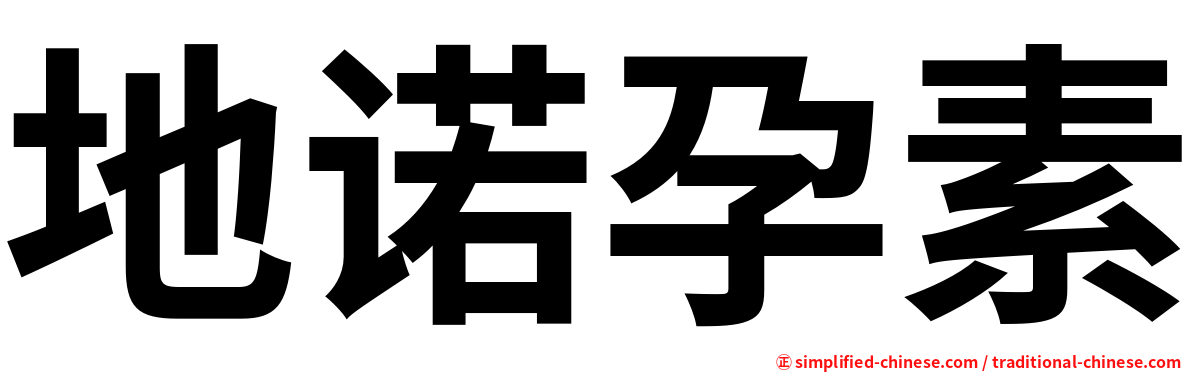 地诺孕素