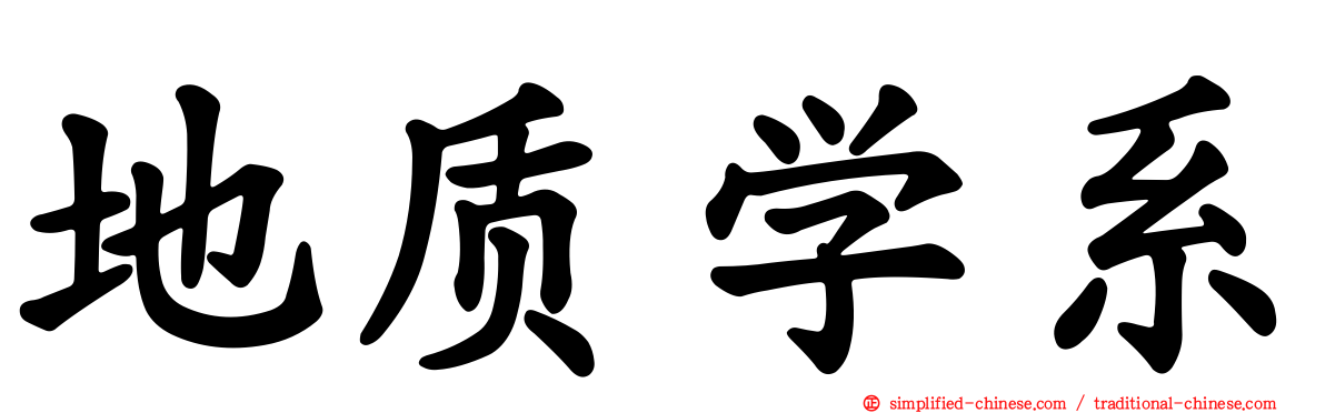 地质学系