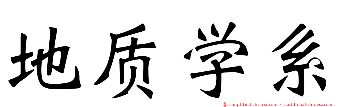 地质学系