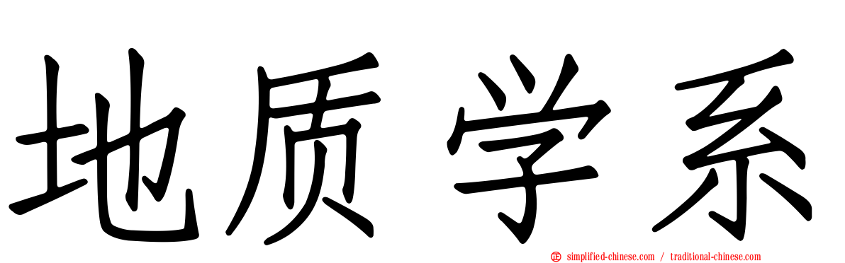 地质学系