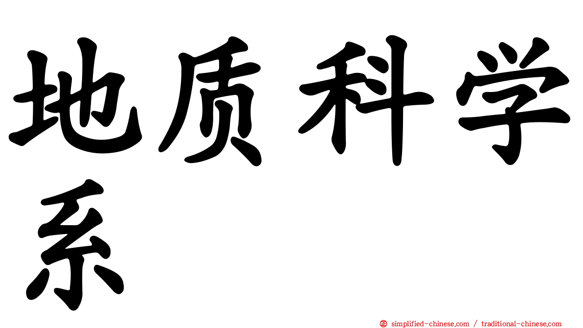 地质科学系