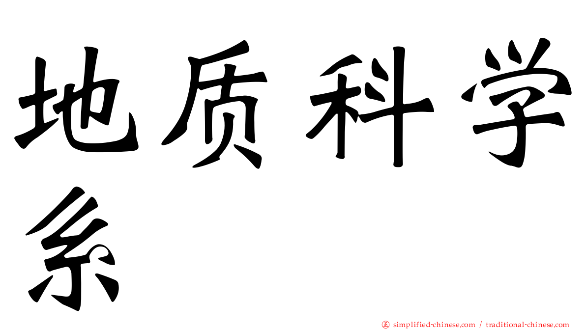 地质科学系