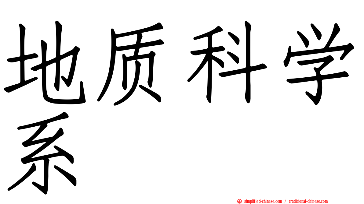 地质科学系
