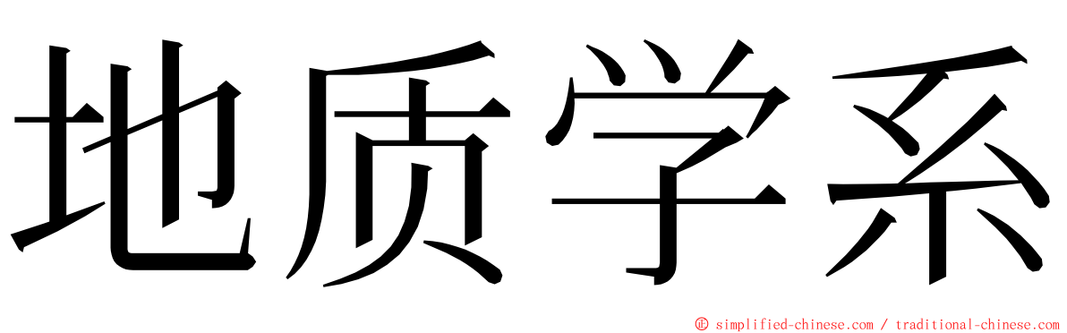 地质学系 ming font