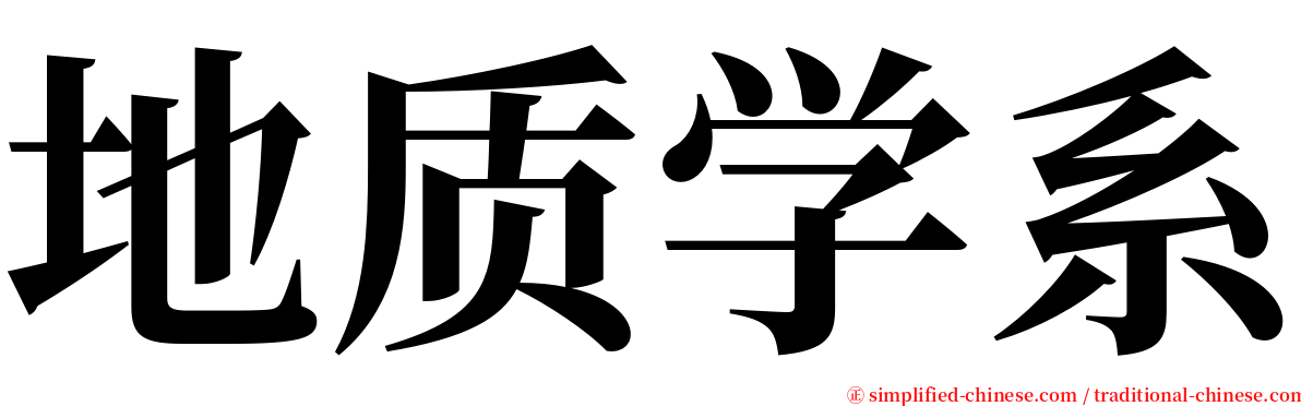 地质学系 serif font