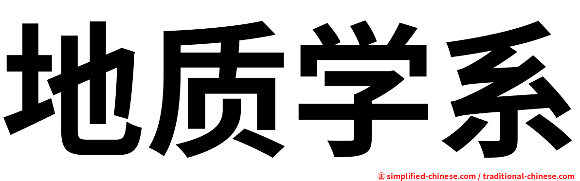 地质学系