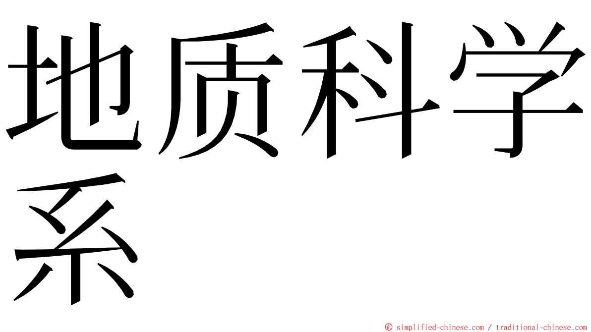 地质科学系 ming font