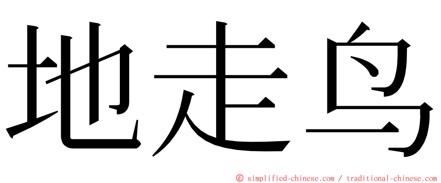 地走鸟 ming font