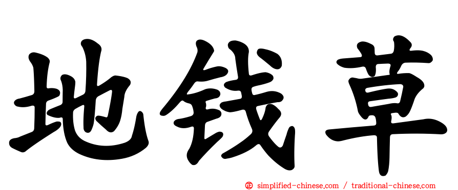 地钱草