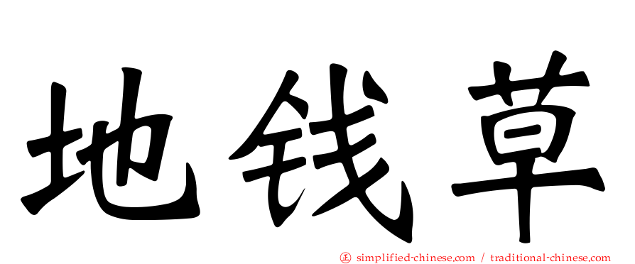 地钱草