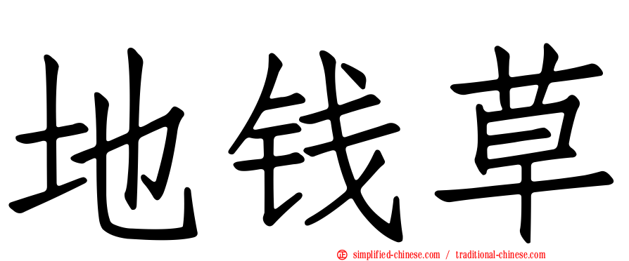 地钱草
