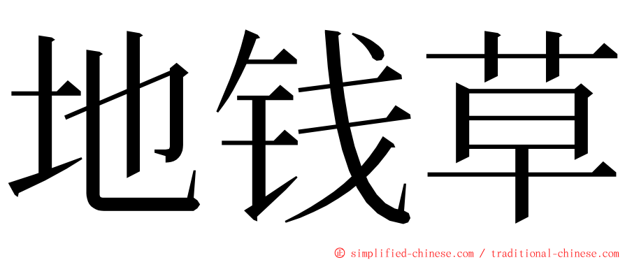 地钱草 ming font