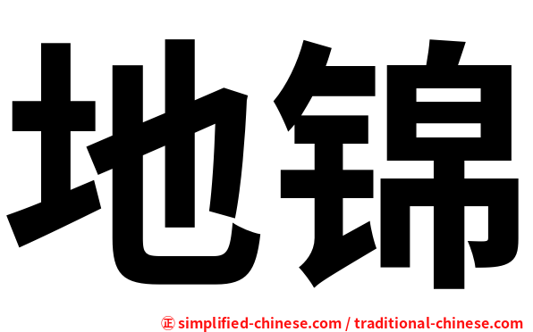 地锦