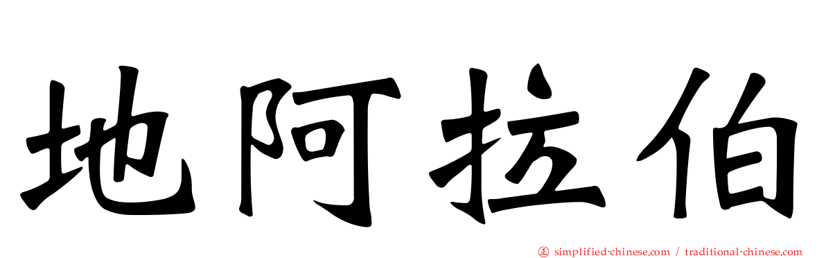 地阿拉伯