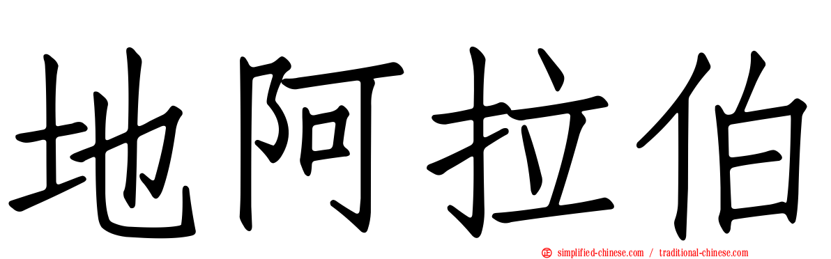 地阿拉伯