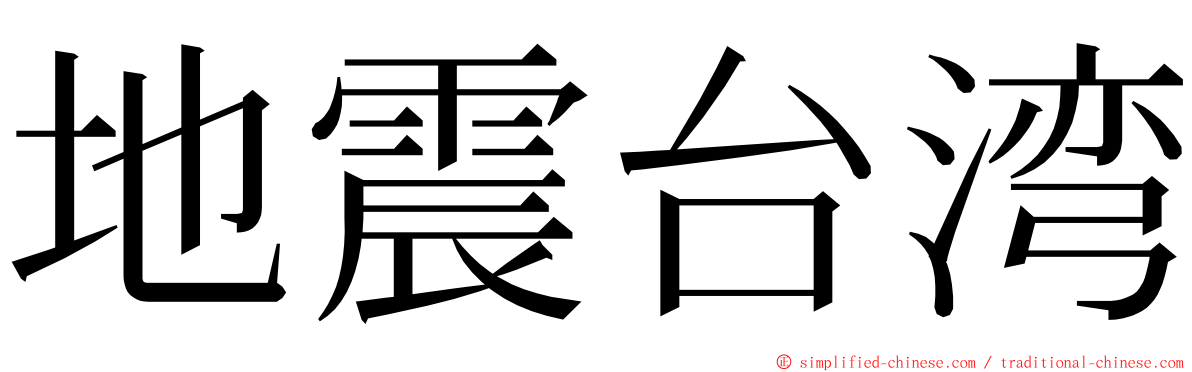 地震台湾 ming font