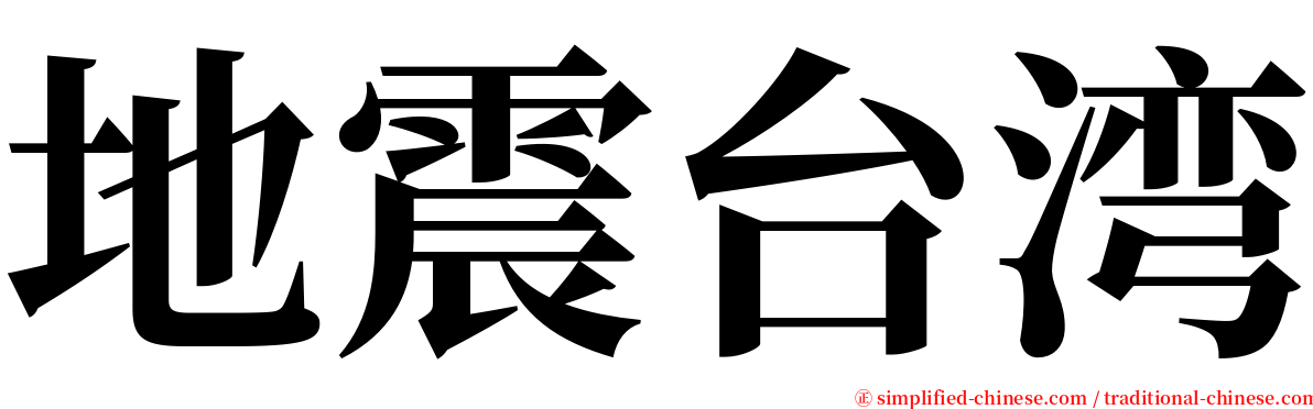 地震台湾 serif font