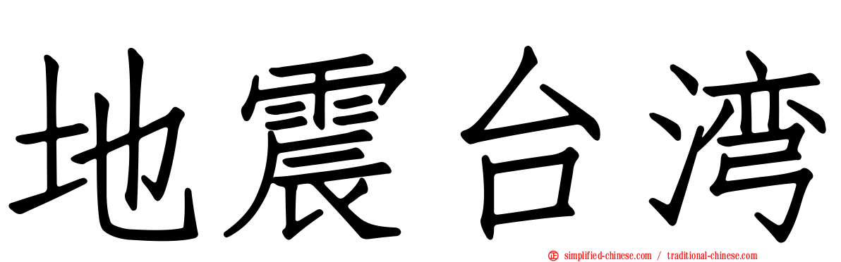 地震台湾