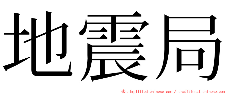 地震局 ming font