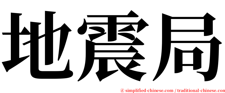 地震局 serif font