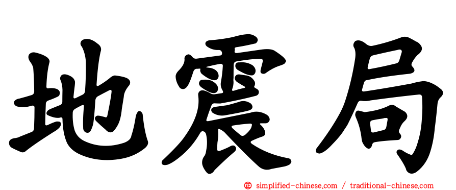 地震局