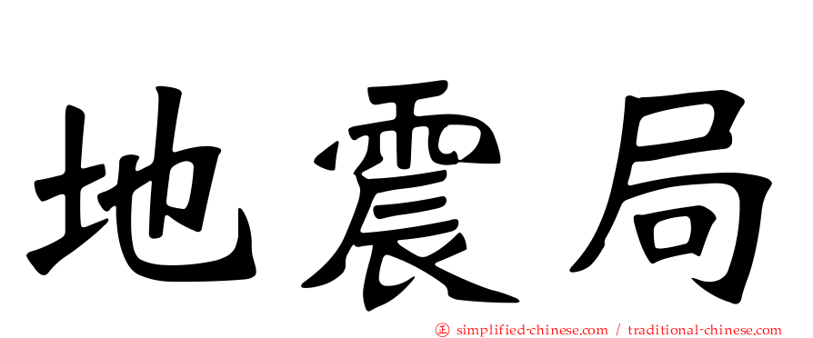 地震局