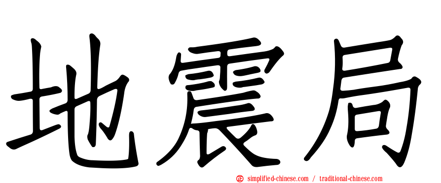 地震局