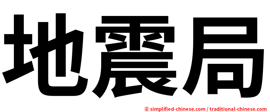地震局
